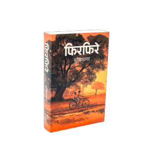 Phirphire (फिरफिरे)