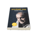Antarmanko Yatra by Jagdish Ghimire