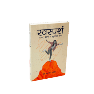 Swasparsha (स्वास्पर्श )