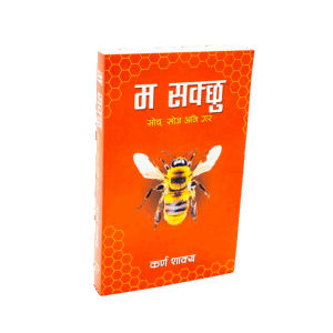 Ma Sakchhu (म सक्छु) by Karna Shakya – Inspirational Nepali Book | Success & Motivation