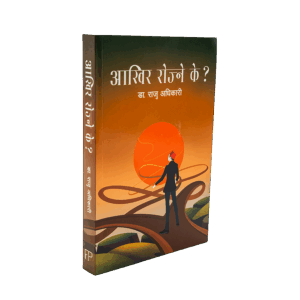 Aakhir Rojne K? (अखिर रोज्ने के?)