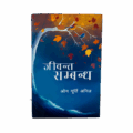 Jiwanta Sambandha Book by Om Murti Anil