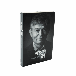 Maha ko Ma" (महको म)