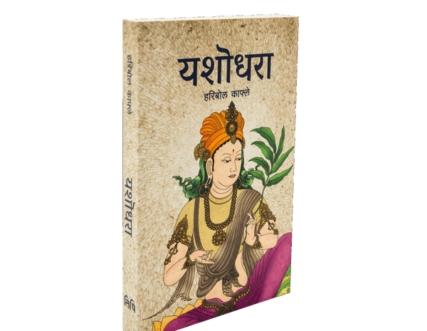 Yasodhara By Haribol Kafle Yasodhara By Haribol Kafle