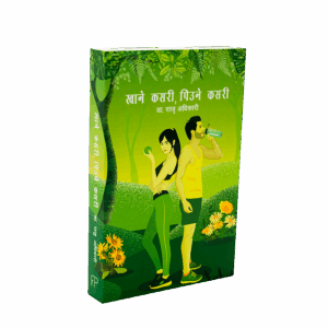 Khane Kasari Piune Kasari Dr. Raju Adhikari