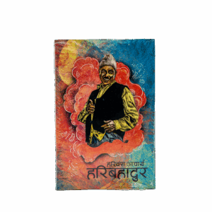 Hari Bahadur by Hari Bansha Acharya – Nepali Novel